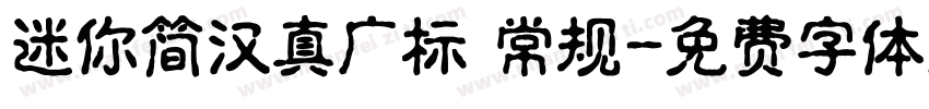 迷你简汉真广标 常规字体转换